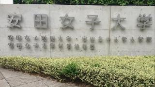 安田女子大学