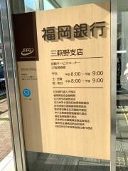 福岡銀行三萩野支店