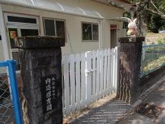 内海保育園