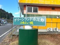 グリーンランド市比野ふれあい館