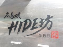 広島焼ＨＩＤＥ坊　新橋本店