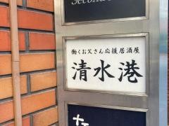 清水港（居酒屋）小杉店