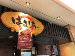 はまけい　相模原ナウ店