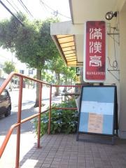 満漢亭