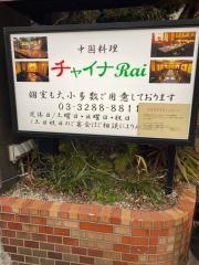 チャイナＲａｉ中国料理