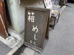 日本橋玉ゐ　室町店