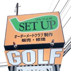 セットアップ