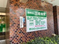 三橋病院