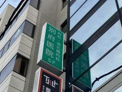 別府医院