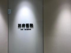 別府医院