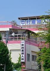 中村産婦人科