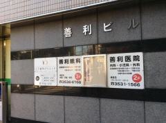善利医院