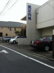 武正内科