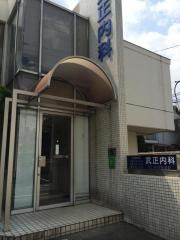 武正内科