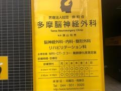多摩脳神経外科