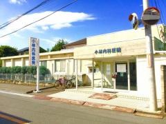 小林内科医院