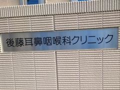 後藤耳鼻咽喉科クリニック