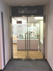 北國クリニック