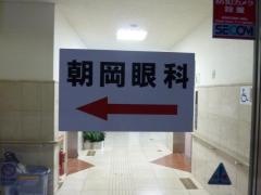 朝岡眼科医院