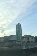 たきいクリニック