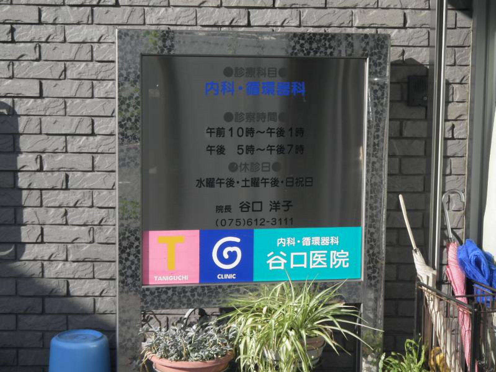 谷口医院／ホームメイト 