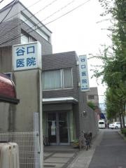 谷口医院