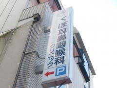 くぼ耳鼻咽喉科クリニック