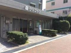 森クリニック
