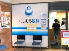 にしむら眼科
