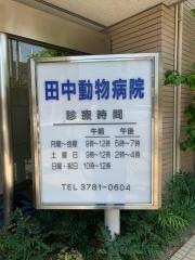 田中動物病院