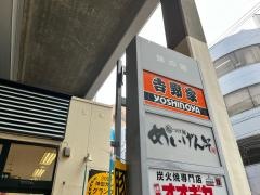 吉野家　南越谷店