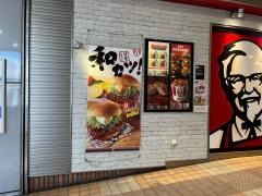 ケンタッキーフライドチキン　保土ヶ谷店