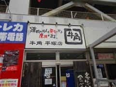 牛角　平塚店