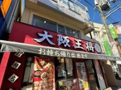 大阪王将　阪急石橋店