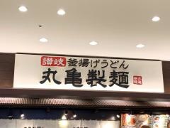 丸亀製麺　ららぽーと磐田店