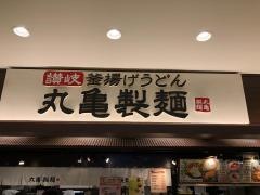 丸亀製麺　ららぽーと磐田店