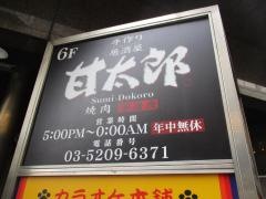 手作り居酒屋甘太郎　神田南口店