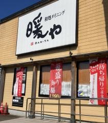 和処ダイニング暖や　秋田大学病院前店
