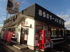 喜多方ラーメン来夢横塚店