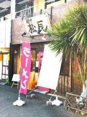 麺や松辰