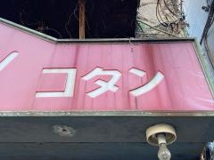 コタン
