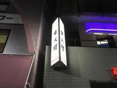 東大楼