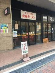 必勝ラーメン