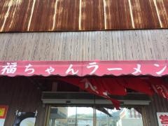 福ちゃんラーメン