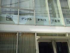 デンタルオフィス下北沢