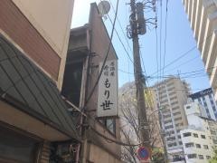 もり世