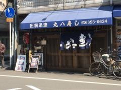 丸八寿司