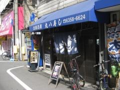丸八寿司