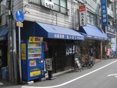 丸八寿司