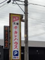 チキンハウス